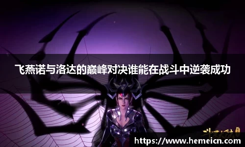 beats365飞燕诺与洛达的巅峰对决谁能在战斗中逆袭成功