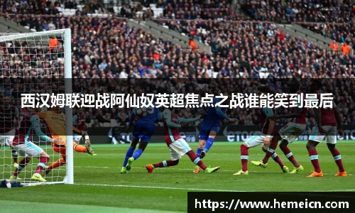 beats365西汉姆联迎战阿仙奴英超焦点之战谁能笑到最后