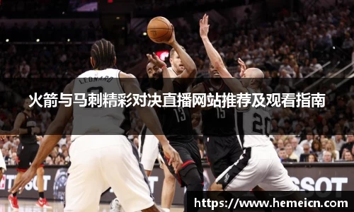 beats365火箭与马刺精彩对决直播网站推荐及观看指南