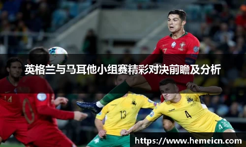 beats365英格兰与马耳他小组赛精彩对决前瞻及分析